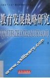 教育发展战略研究 封面