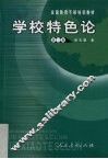 学校特色论 封面