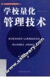 学校量化管理技术 封面