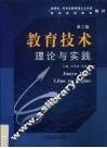 教育技术理论与实践 封面