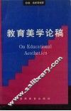 教育美学论稿 封面