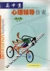 高中生心理辅导指南  第2册  修订版 封面