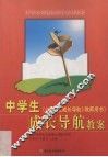 中学生成长导航教案  《中学生成长导航》教师用书 封面