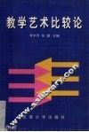 教学艺术比较论 封面