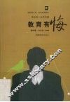 教育有悔 封面