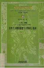 自然主义教育思想与《爱弥儿》选读 封面