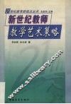 新世纪教师教学艺术策略 封面