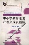 中小学教育违法心理形成及预防 封面