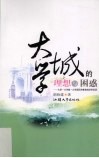 大学城的理想与困惑  大学·大学城·大学园区的教育经济学反思 封面