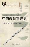 中国教育管理史 封面