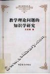 教学理论问题的知识学研究 封面