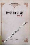教学知识论 封面