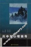 高中生心理辅导 封面