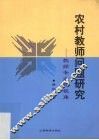 农村教师问题研究  教师专业化视角 封面