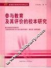 参与教育及其评价的校本研究 封面