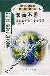 和而不同  比较教育的跨文化对话 封面
