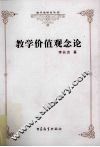 教学价值观念论 封面