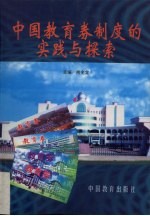 中国教育券制度的实践与探索 封面