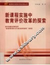 新课程实施中教育评价改革的探索 封面
