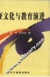 亚文化与教育演进 封面