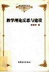 教学理论反思与建设 封面
