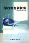 学校德育新视角 封面