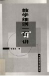教学细则一百讲 封面