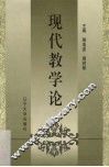 现代教学论 封面