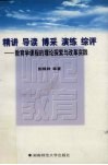 精讲·导读·博采·演练·综评  教育学课程的理论探索与改革实践 封面