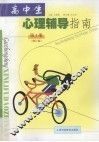 高中生心理辅导指南  第1册  修订版 封面