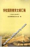 学校国防教育文献汇编  1949-2004年 封面