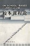 校本课程论 封面