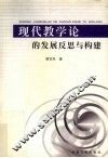 现代教学论的发展反思与构建 封面