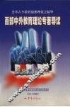 百部中外教育理论著作导读 封面