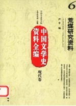 中国文学史资料全编  现代卷  6  荒煤研究资料 封面