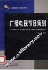 广播电视节目策划 封面