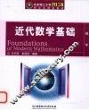近代数学基础 封面