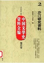 沙汀研究资料 封面