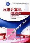 公路计算机辅助技术 封面