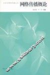 网络传播概论 封面