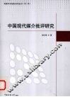 中国现代媒介批评研究 封面