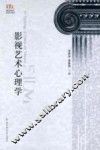 影视艺术心理学 封面