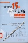 一次读完15位哲学大师经典讲义 封面