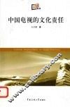 中国电视的文化责任 封面