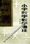 小学数学教学漫谈 封面
