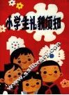 小学生礼貌须知 电子书封面