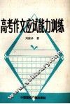 高考作文应试能力训练 封面