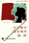 小学课本家长辅导指南  六年级语文分册 封面