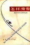 怎样滑雪 封面