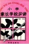 小学家长学校50讲 封面